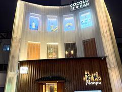 -南风(淮海街店)