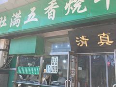 门面-老爆肚满五香烧牛羊肉