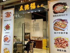门面-友德福.老字号粤菜.广州地标融合美食(荔湾路店)