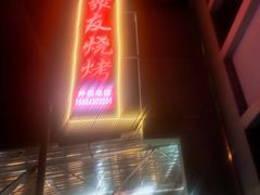 -聚友烧烤(环湖西路店)