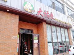 门面-大福来锅巴菜(古文化街店)