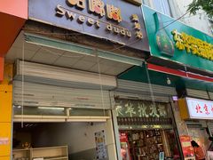 -甜嘟嘟烘焙坊(舒城路店)