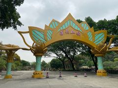 -广州莲花山旅游区