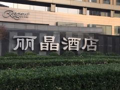 -北京丽晶酒店