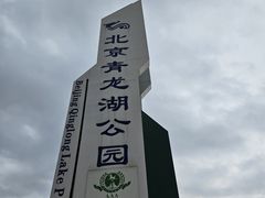 -青龙湖公园