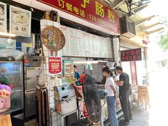 -鸿记·好再来普宁肠粉(莲花路店)