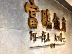 -富临饭店阿一鲍鱼