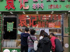 门面-袁记云饺(蛇口店)