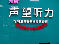 -声望听力助听器(东方路店)