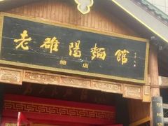 -老雒阳面馆·水席(王城路店)