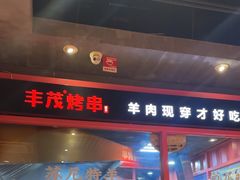 -丰茂烤串(金源店)