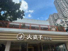 -火婆子·川小馆(扬韬科技广场店)