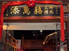 -添萬囍·天津三鲜捞面(天河城店)