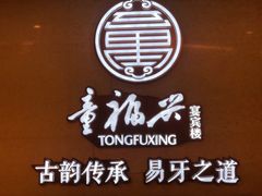 -童福兴·南京菜(老门东店)