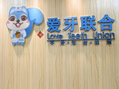 -爱牙联合口腔(门诊报销 海云庵店)