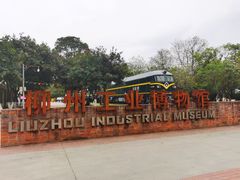 -柳州工业博物馆