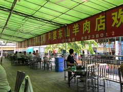 -阿婆东山羊肉店(鸿港海鲜批发市场店)