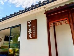 -丫丫蟹庄·苏式园林农家乐·阳澄湖大闸蟹(阳澄湖莲花岛店)