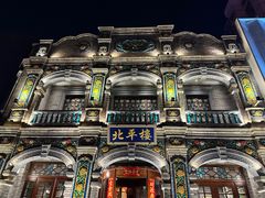 -北平楼·烤鸭·北京菜(牡丹园店)