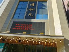 -清和元(铜锣湾店)