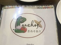 -panchos 墨西哥餐厅(嘉绿苑店)