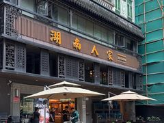 -湖南人家·家传湖南菜(水围店)