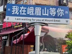 -大众跷脚牛肉馆·非遗传承单位(峨眉山店)