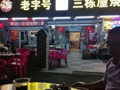 -三栋屋烧鸡