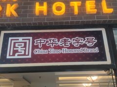 门面-国际饭店·帆声西饼屋(黄河路店)