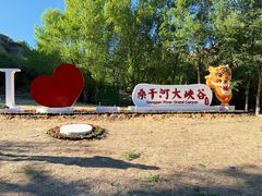 -桑干河大峡谷旅游区