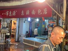 -惠源面包店(开禾路店)
