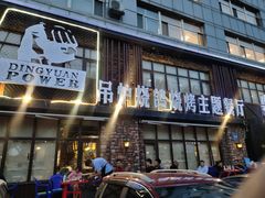 门面-鼎原力量吊炉烧烤主题餐厅(临河街店)