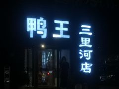 -鸭王烤鸭店(三里河店)