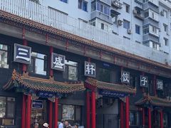 -三盛轩回民饺子馆