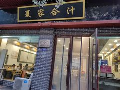 -夏家合汁(天润花园小区店)