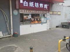 -白纸坊美式炸鸡