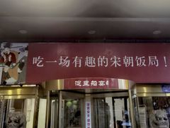 -淀里船宴(裕华东路店)