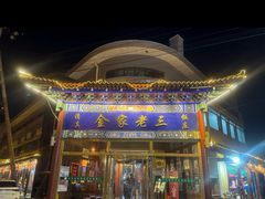 -金家老三饭庄(常营店)