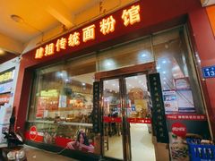 门面-肆姐面粉馆(坡子街店)
