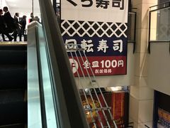 -KURA寿司(博多中洲店)