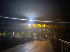 -石岐乳鸽村(桥观坊南四巷店)