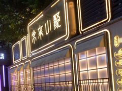 -常来小聚·广州非遗传承餐厅(地王广场店)