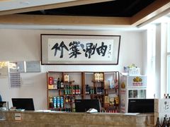 -竹叶涮肉坊(总店)