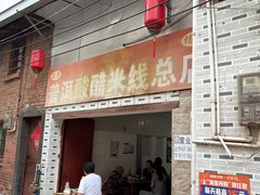 -正宗杨记普洱酸醋米线(总店)