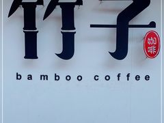 -竹子咖啡bamboo coffee