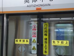 -奥体中心(地铁站)