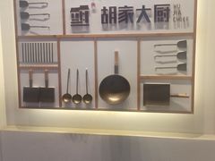 -胡家大厨(时光街店)