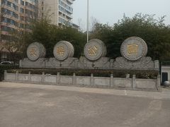 -西安市长乐公园