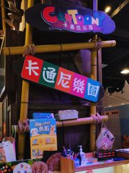 -卡通尼乐园(银泰店)