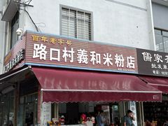 -路口村义和米粉店